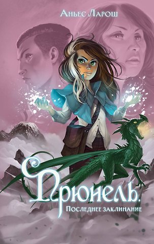 Аньес Ларош Прюнель. Последнее заклинание (#2)