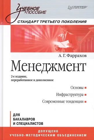 Альберт Гаянович Фаррахов Менеджмент: Учебное пособие / 2-е изд.