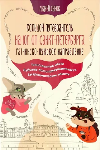 Андрей Анатольевич Сыров Большой путеводитель на юг от Санкт-Петербурга. Гатчинско-Лужское направление