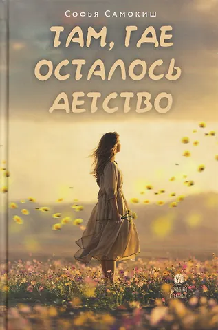 Софья Самокиш Там, где осталось детство
