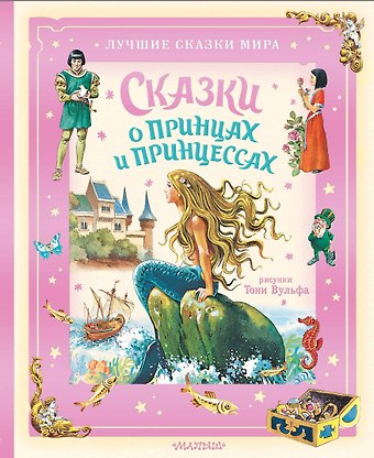 Ганс Христиан Андерсен, Шарль Перро, Вильгельм Гримм, Якоб Гримм Сказки о принцах и принцессах