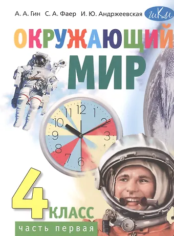Анатолий Александрович Гин, Сергей Алексеевич Фаер, Ирина Юрьевна Андржеевская Окружающий мир. 4 класс. Учебник. В 2-х частях. Часть 1