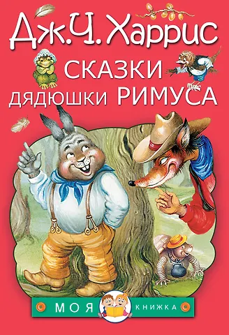 Джоэль Чандлер Харрис Сказки дядюшки Римуса