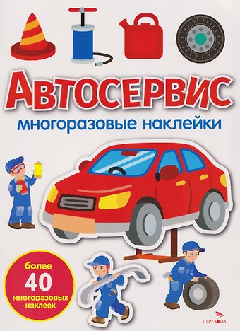 М. Калугина Автосервис. Многоразовые наклейки