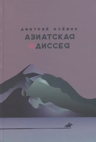Дмитрий Григорьевич Алешин Азиатская одиссея
