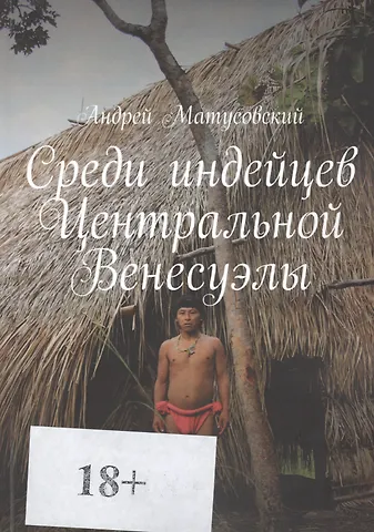 Андрей Матусовский Среди индейцев Центральной Венесуэлы