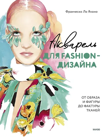 Ло Франческо Яконо Акварель для Fashion-дизайна. От образа и фигуры до фактуры тканей