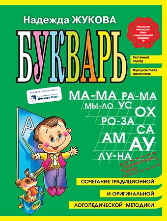 Надежда Сергеевна Жукова Букварь (мини)