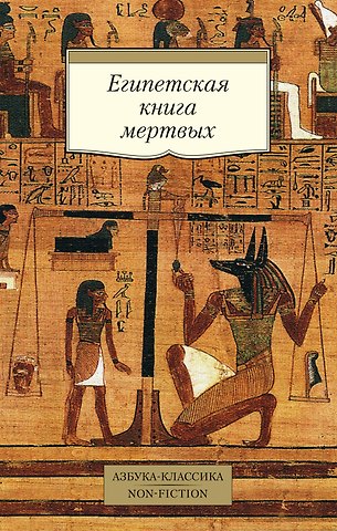 Египетская книга мертвых