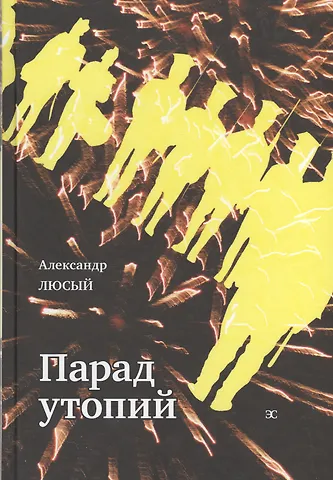 Парад утопий