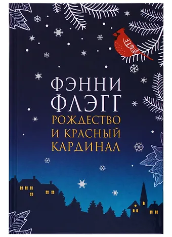 Фэнни Флэгг Рождество и красный кардинал