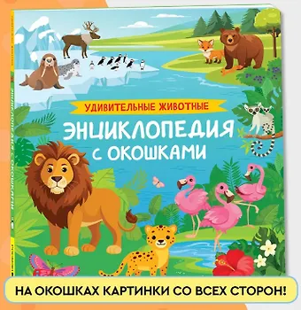 Ирина Владимировна Травина Удивительные животные. Энциклопедия с окошками