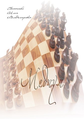 Медиум