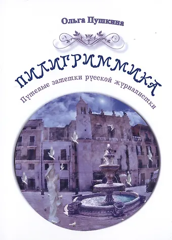 Пилигриммика