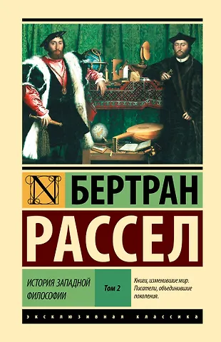 Бертран Артур Уильям Рассел История западной философии [В 2 т.] Том 2