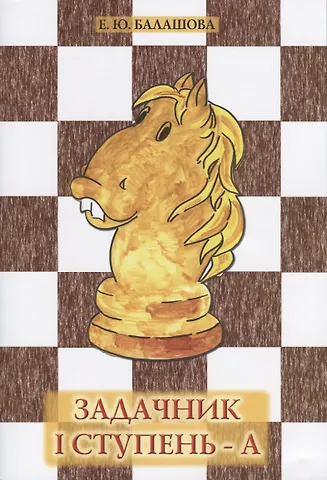 Елена Юрьевна Балашова Задачник.  I ступень - А