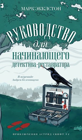 Марк Экклстон Руководство для начинающего детектива-реставратора