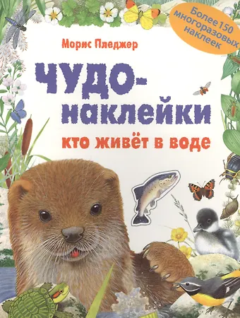 Морис Пледжер КИ Чудо-наклейки. New. Кто живет в воде