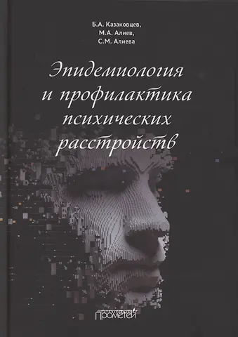 Эпидемиология и профилактика психических расстройств