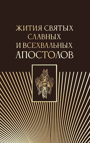 Серафим Степанович Старосивильский Жития святых славных и всехвальных апостолов