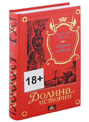 Владислав Львович Марков Трилогия Рассвет. Первые победы. Книга вторая
