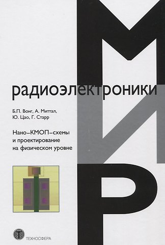 Нано-КМОП-схемы и проектирование на физическом уровне