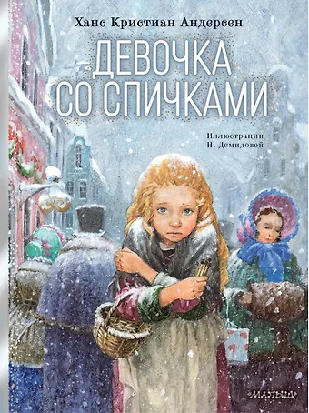 Ганс Христиан Андерсен Девочка со спичками