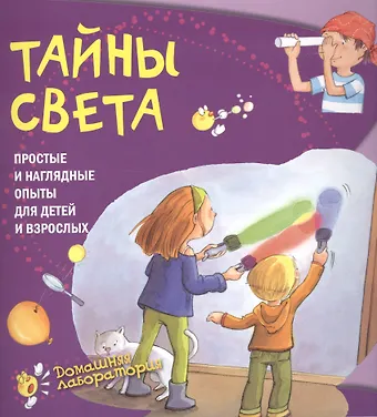 Паола Наварро Тайны света.Простые и наглядные опыты