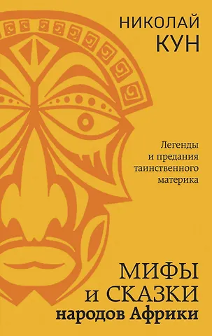 Николай Альбертович Кун Мифы и сказки народов Африки