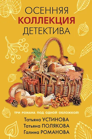 Татьяна Витальевна Устинова Осенняя коллекция детектива