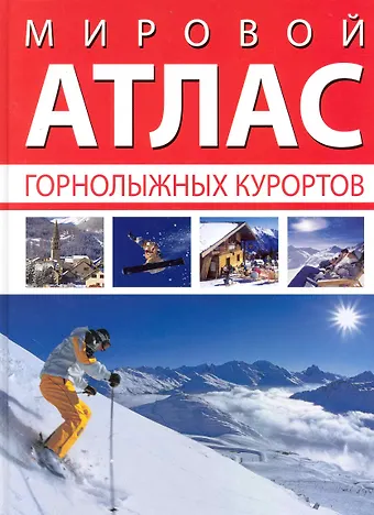 Уилсон Анна Мировой атлас горнолыжных курортов