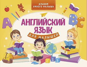 Виктория Александровна Державина Английский язык для малышей