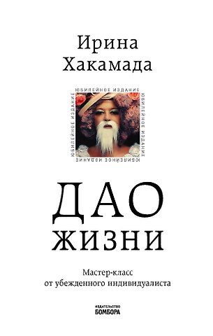 Ирина Муцуовна Хакамада Дао жизни. Мастер-класс от убежденного индивидуалиста