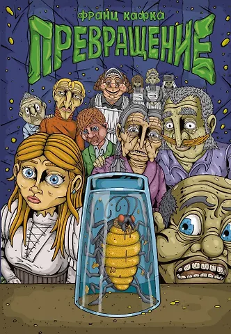 Франц Кафка Кафка. Превращение