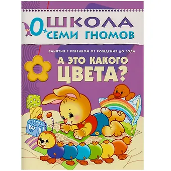 Дарья Денисова А это какого цвета? Занятия с ребенком от рождения до года
