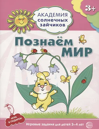 Кирилл Викторович Четвертаков Академия солнечных зайчиков. 3-4 года. ПОЗНАЕМ МИР (Игровые задания + лото). ФГОС ДО