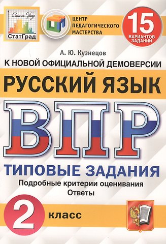 Андрей Юрьевич Кузнецов Русский язык. Всероссийская проверочная работа. 2 класс. Типовые задания. 15 вариантов заданий