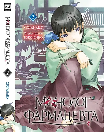 Хюганацу Монолог фармацевта. Том 2 (Kusuriya no Hitorigoto). Ранобэ