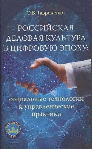 Ольга Владимировна Гавриленко Российская деловая культура в цифровую эпоху