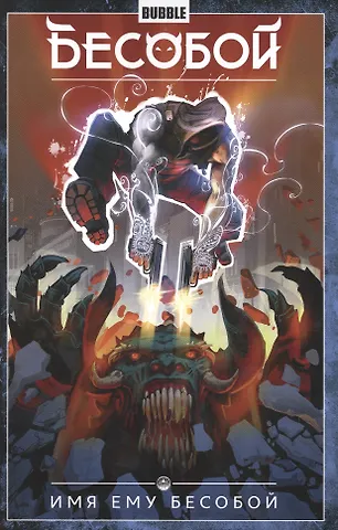 Артём Габрелянов, Алекс Хатчетт Бесобой.Том 1. Имя ему Бесобой. Книга комиксов