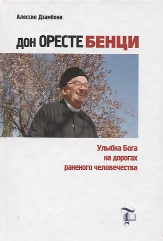 Алессио Дзамбони Дон Оресте Бенци: Улыбка Бога на дорогах раненого человечества