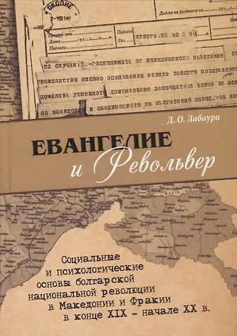 Дмитрий Олегович Лабаури Евангелие и револьвер