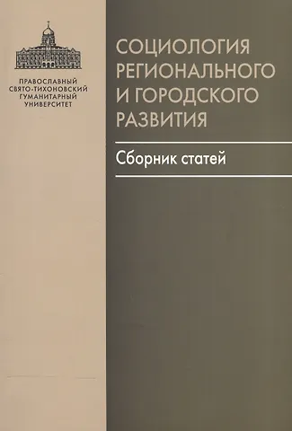 Владимир Викторович Зырянов, Мария Подлесная Социология регионального и городского развития. Сборник статей