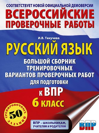 Ирина Викторовна Текучева ВПР. Русский язык. 6 класс. Сборник тренировочных вариантов проверочных работ