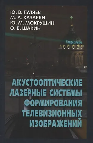 Акустооптические лазерные системы формирования телевизионных изображений