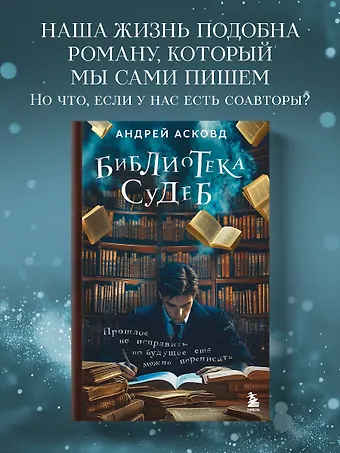 Андрей Асковд Библиотека судеб. Прошлое не исправить, но будущее ещё можно переписать