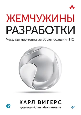 Карл Вигерс Жемчужины разработки. Чему мы научились за 50 лет создания ПО