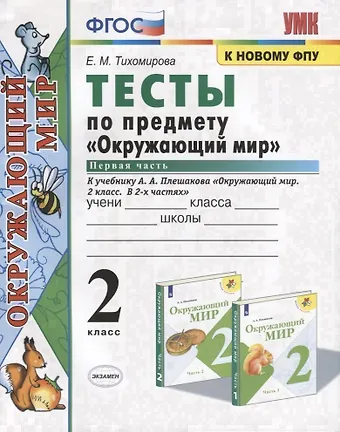 Елена Михайловна Тихомирова Тесты по предмету Окружающий мир. 2 класс. Часть 1. К учебнику А.А. Плешакова Окружающий мир. 2 класс. Часть 1 (М.: Просвещение)