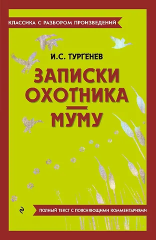 Иван Сергеевич Тургенев Записки охотника. Муму