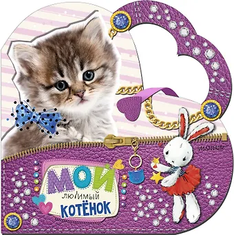 Светлана Анатольевна Станкевич Мой любимый котенок